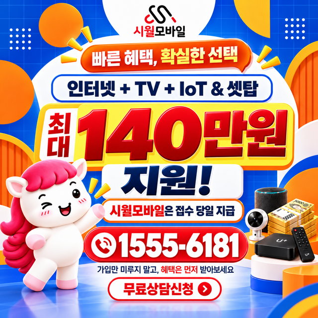 관평동 속도 선택 기준 · 시월모바일 인터넷 가입 혜택 안내